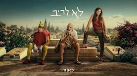לא לריב כאן 11, צילום: יח"צ